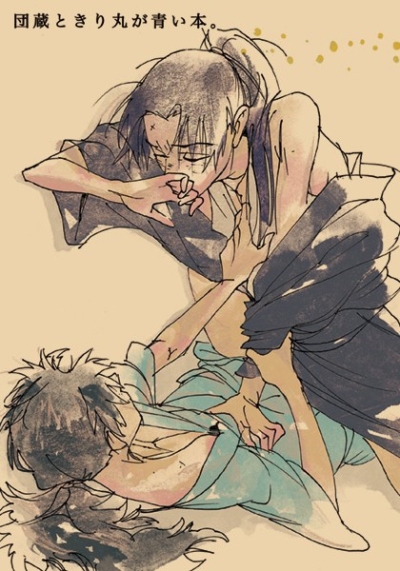 団蔵ときり丸が青い本。