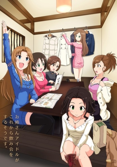 お姉さんアイドルがこれから飲み会をするそうです。