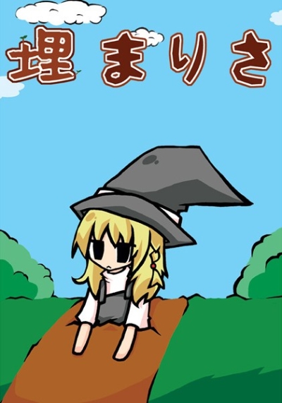 埋まりさ