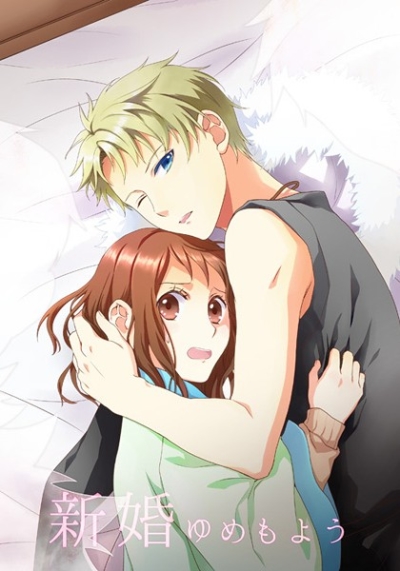 新婚ゆめもよう