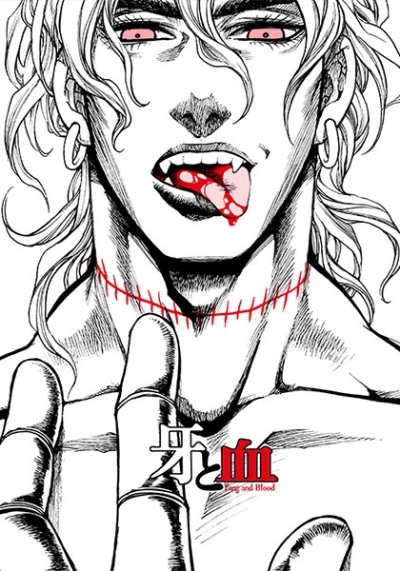 牙と血