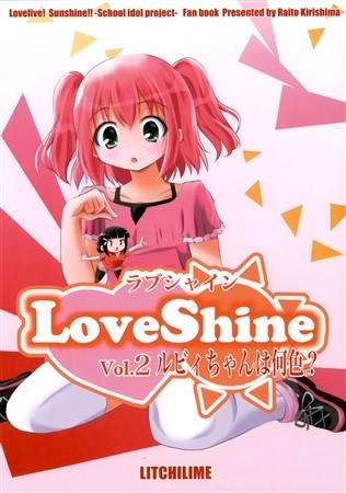 LoveShine Vol.2 ルビィちゃんは何色?