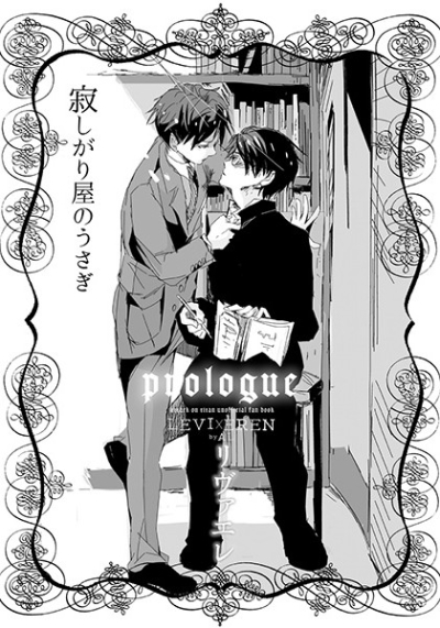 寂しがり屋のうさぎ prologue