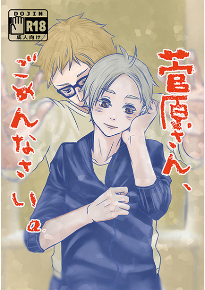 菅原さん、ごめんなさい。
