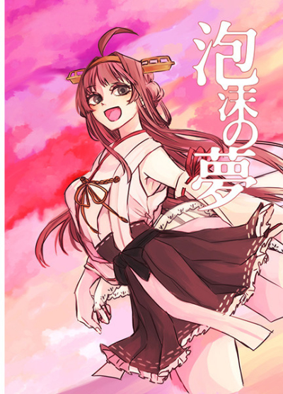 Houmatsu No Yume