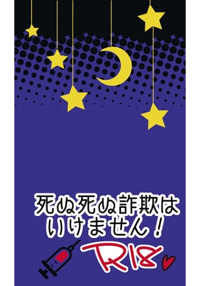 死ぬ死ぬ詐欺はいけません!