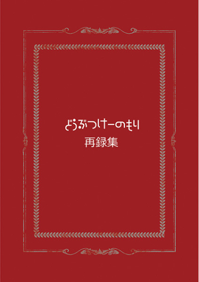 どうぶつけーのもり 再録集