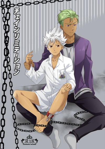 チェインリミテーション