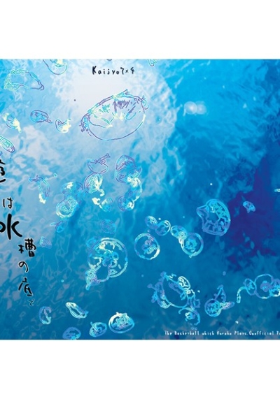 海遊魚は水槽の底で夢を見る