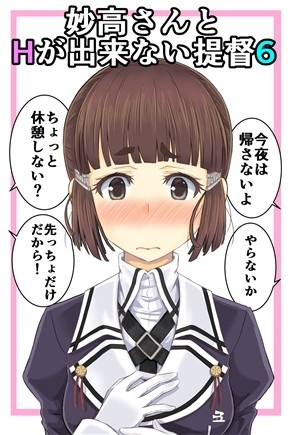 Myoukou Santo H Ga Dekina I Teitoku 6