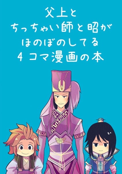 Chichiue To Chitchai Shi To Akira Ga Honobonoshiteru 4 Koma Manga No Hon