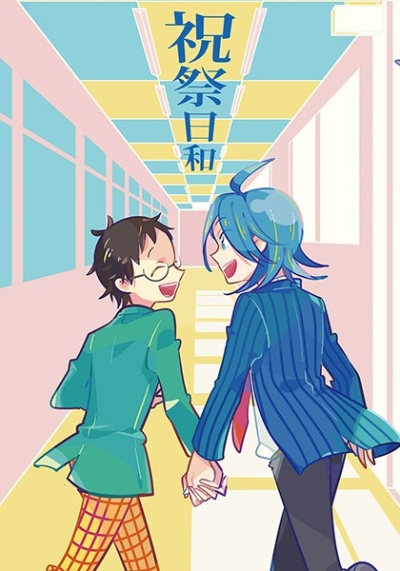 祝祭日和