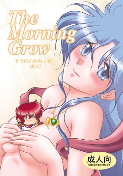 The Morning Grow -そうはいかねぇぜ! ADULT-