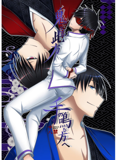 鬼さん此方、手の鳴る方へ