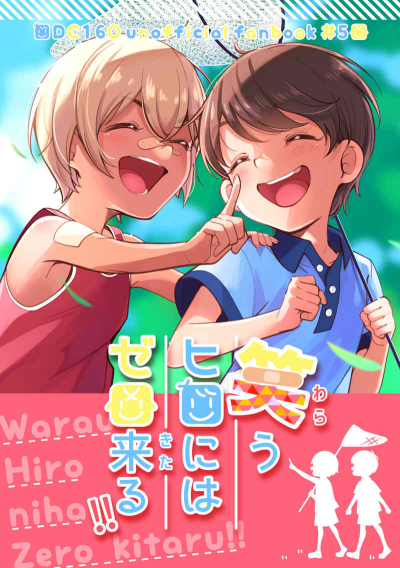 笑うヒロにはゼロ来る!!