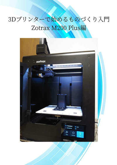 3Dプリンターで始めるものづくり入門 Zotrax M200 Plus編