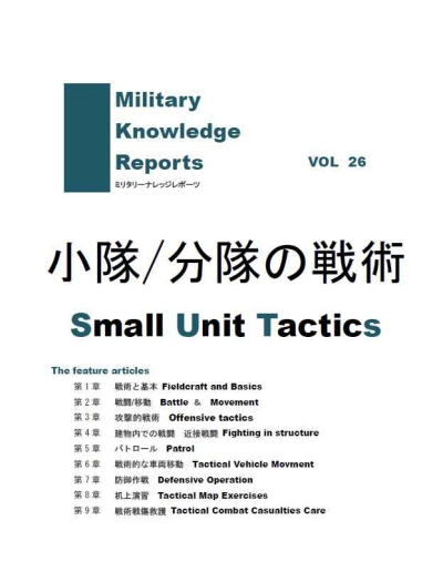 小隊分隊の戦術 Small Unit Tactics