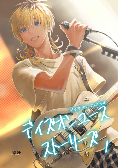 デイズオンユース・ストーリーズ1