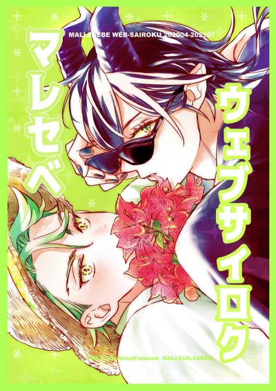 マレセベウェブサイロク