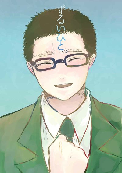 ずるいひと
