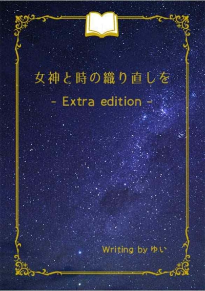 Megami To Tokino Ori Naoshi Wo -Extra Edition-