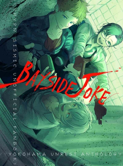ヨコハマ不穏アンソロジー　Bayside Joke