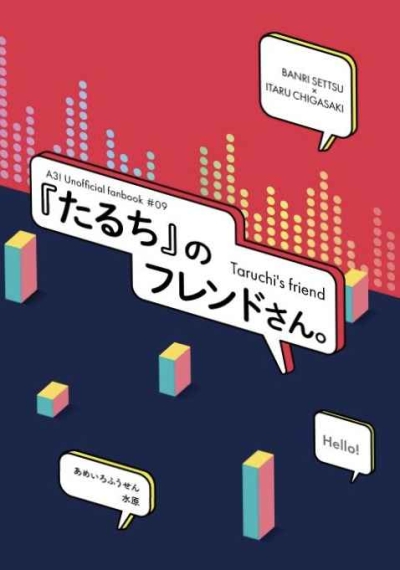 『たるち』のフレンドさん。