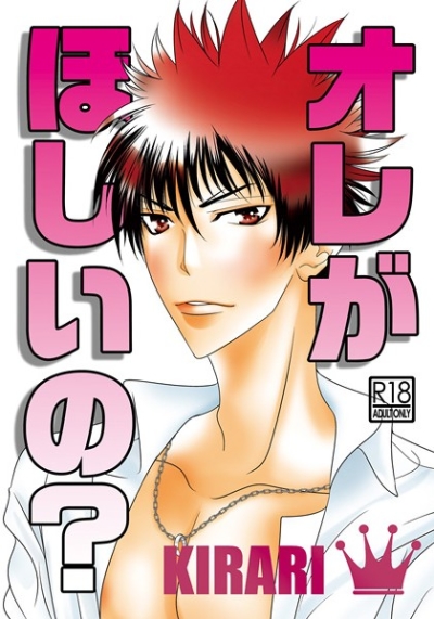 オレがほしいの?