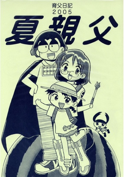夏親父