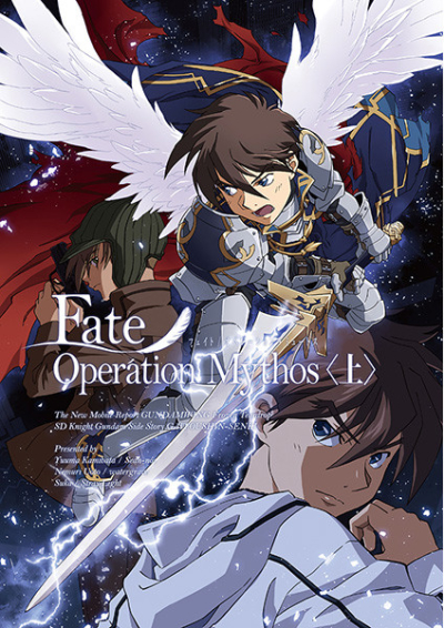 Fate/Operation Mythos〈上〉