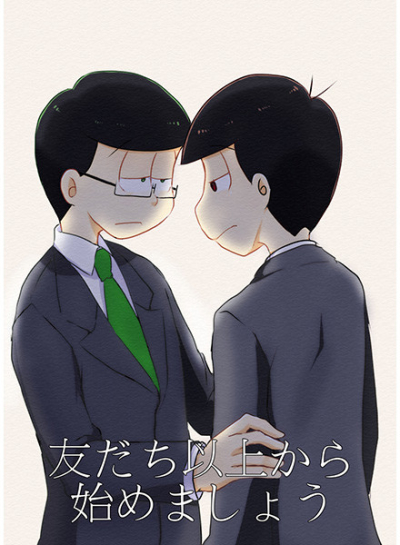 友だち以上から始めましょう