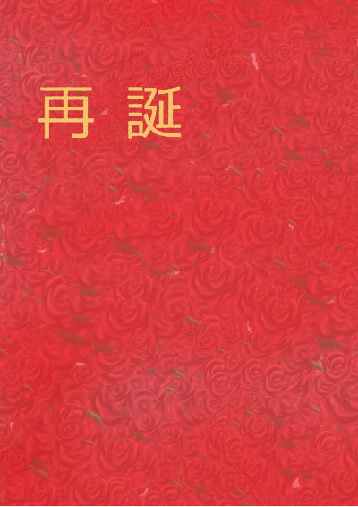 再誕