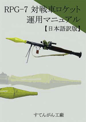 RPG-7 Taisensha Roketto Unyou Manyuaru ( Nihongoban )