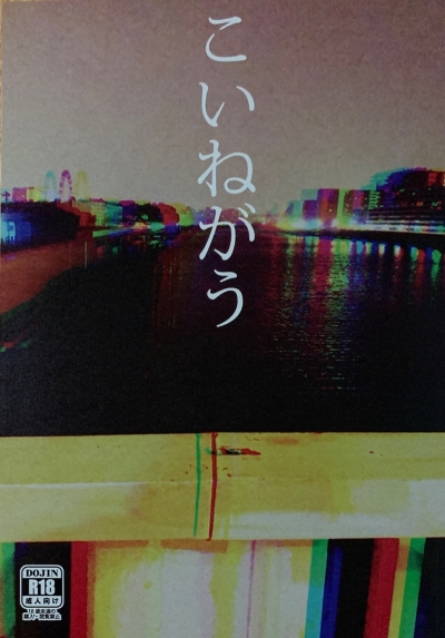 こいねがう【おまけのコピー本無し】