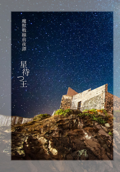 魔獣戦線前夜譚 星待つ王