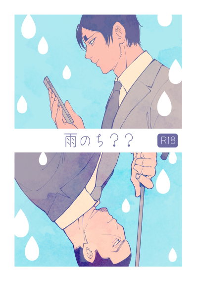 雨のち??