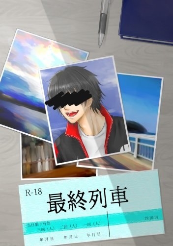 最終列車