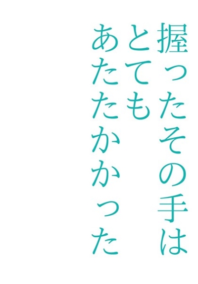 握ったその手はとてもあたたかかった