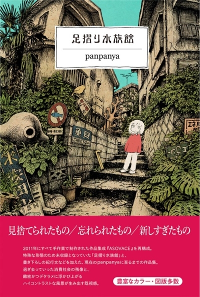 panpanya「足摺り水族館」