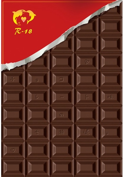 チョコレート味の七瀬遙。
