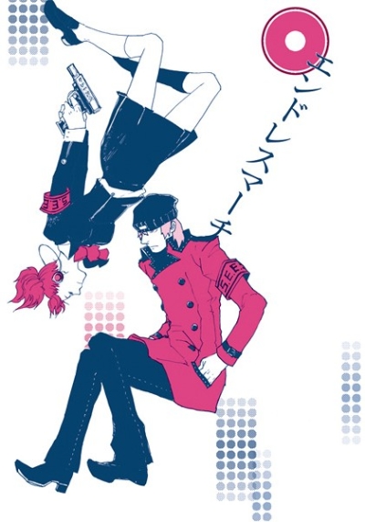 エンドレスマーチ