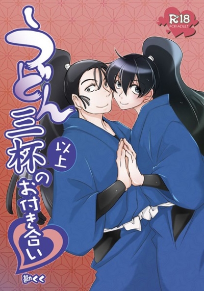 うどん三杯以上のお付き合い