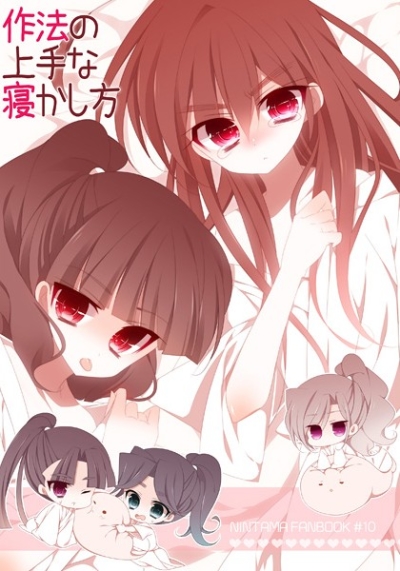 作法の上手な寝かし方