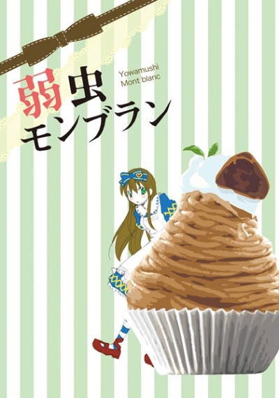 弱虫モンブラン