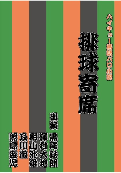 排球寄席