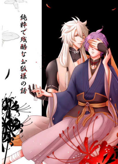 Junsui De Zankoku Nao Kitsune Youno Hanashi