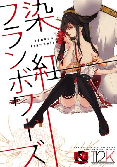 染紅フランボワーズ