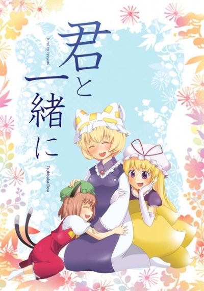 君と一緒に
