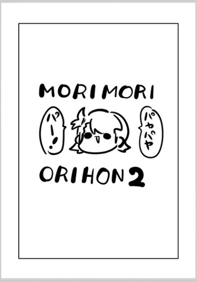MORIMORIORIHON2