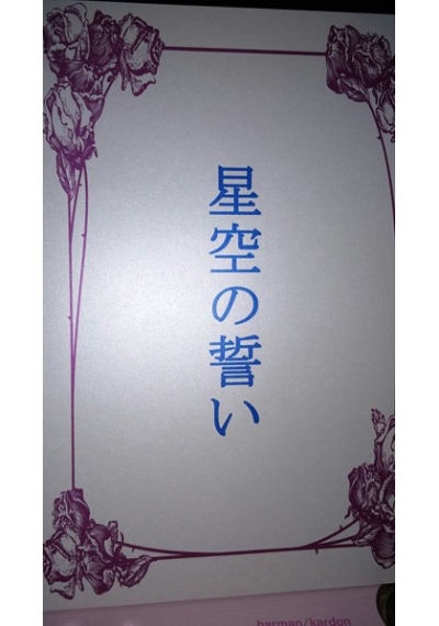 星空の誓い